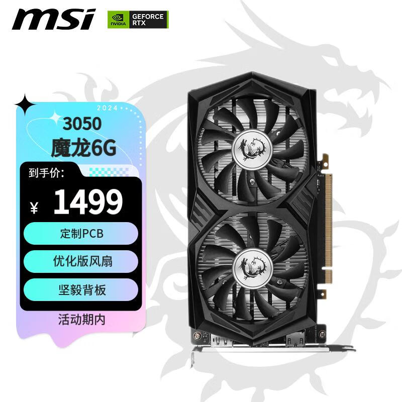 微星（MSI）魔龙 GeForce RTX 3050 GAMING X 6G 超频版  电竞游戏设计电脑显卡