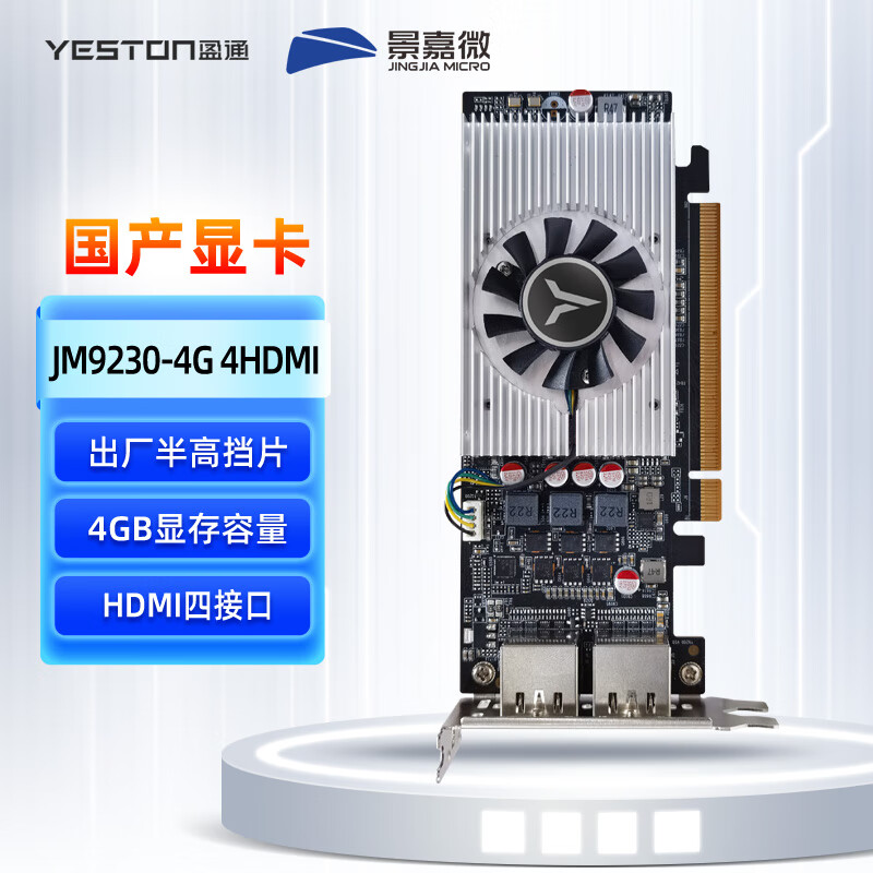 盈通（yeston）JM9230-4G 4HDMI GA 国产景嘉微PCI-E显卡 半高/全高 4个HDMI 适配银河麒麟/中标麒麟/深度系统