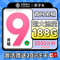 中國移動 CHINA MOBILE 中國移動流量卡長期套餐無合約 電話卡5g不限速手機卡 全國通用低月租純上網卡校園卡 天選卡9元188G全國流量