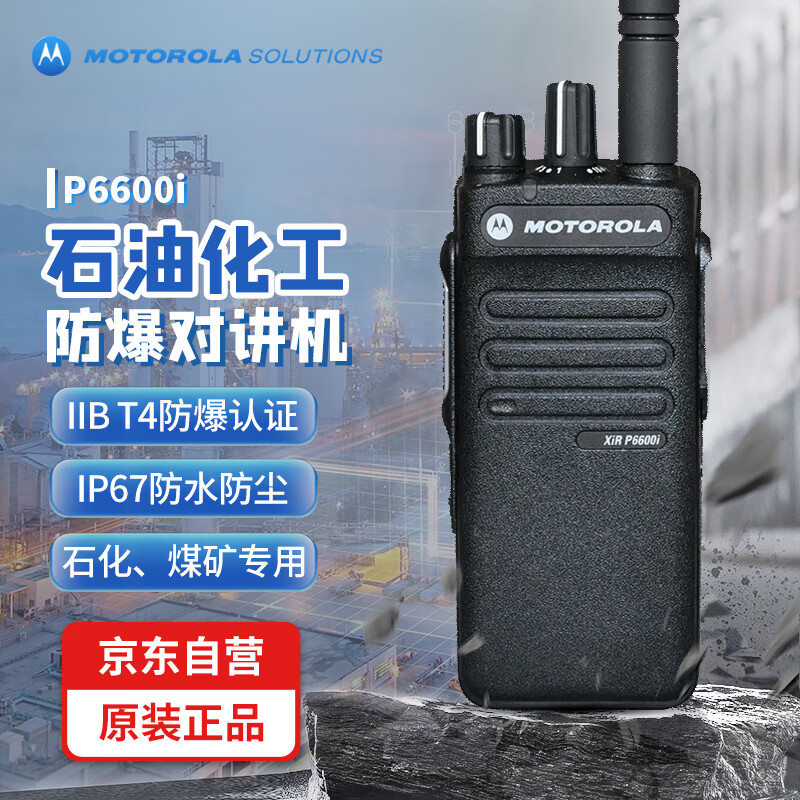 摩托罗拉（Motorola）XIR P6600i数字防爆对讲机 石油化工天然气煤矿IIB T4防护等级IP67专业手台 P6600i 防爆对讲机