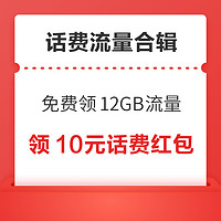 先領券再剁手：中行領10元話費充值紅包！中國移動話費充值86折！