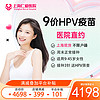 限地區：浦江仁愛 9價hpv疫苗現貨9-45歲  進口3針（送TCT、HPV檢查、白帶常規+bv） 上海