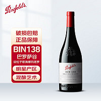 Penfolds 奔富 BIN138紅葡萄酒 澳洲原瓶進口紅酒750ml（木塞）