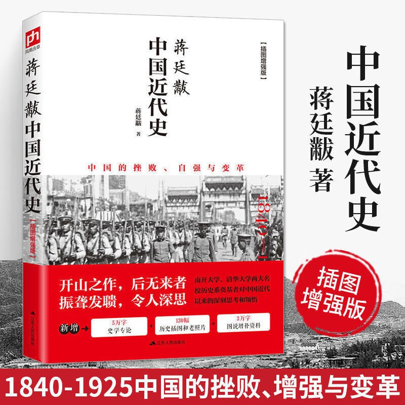 《中国近代史》未删减全彩插图增强版