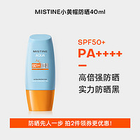 88VIP：Mistine 蜜絲婷 水潤清透防曬霜 40ml（3件贈 卸妝濕巾2片）