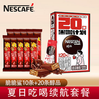 Nestlé 雀巢 脆脆鲨巧克力威化饼干夹心 (夏日续航)脆鲨10条+咖啡醇品20条