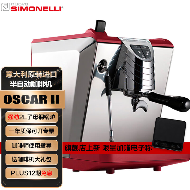 nuova SIMONELLIOSCARII半自动咖啡机 诺瓦西莫内丽奥斯卡2代意式水箱版家用机器 OSCAR2代-红色