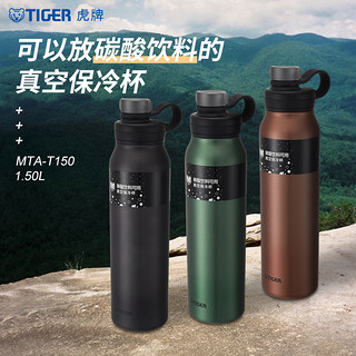 TIGER 虎牌 小钢炮不锈钢保冷杯MTA-T150大容量户外运动水杯1500ml