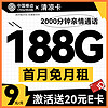 中國移動 CHINA MOBILE 清涼卡 半年9元月租（188G全國流量+暢享5G信號+2000分鐘親情通話）激活送20元E卡