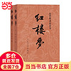 《中國古典文學讀本叢書·紅樓夢》（套裝共2冊）