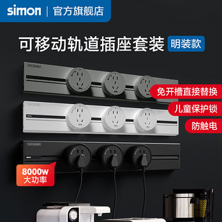 simon 西蒙电气 西蒙电力轨道插座套装simon可移动电源厨房客厅明装滑动导轨插座