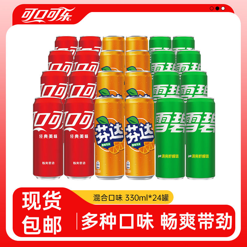 可口可乐多口味碳酸饮料汽水330ml*24罐整箱装330ml含糖混合装