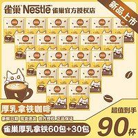 Nestlé 雀巢 咖啡厚乳拿鐵三合一學生原味咖啡袋裝速溶咖啡獨立包裝32杯