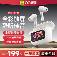 QQ音樂 無線藍牙耳機全彩智能主動降噪藍牙5.4低延遲游戲ET66 白色