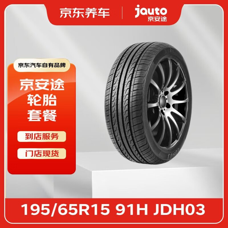 京安途（Jauto）轮胎4条装 195/65R15 91H JDH03 门店. 包安装