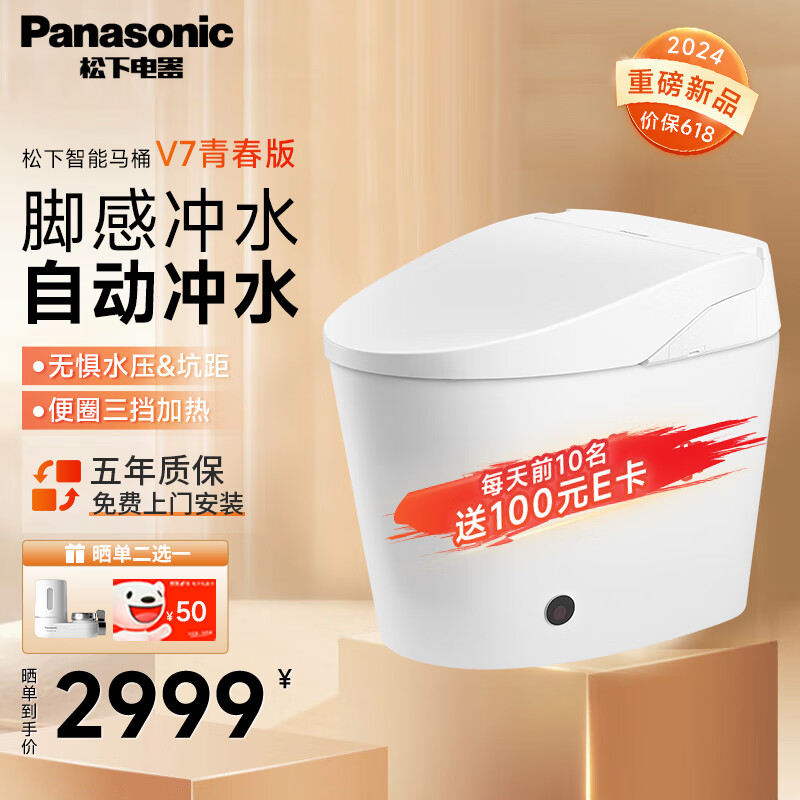 Panasonic 松下 智能马桶智能坐便器电动全自动家用一体机低水压可用 V7青春版 不限坑距