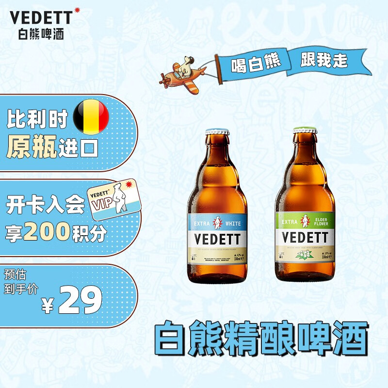 白熊（VEDETT）白熊+接骨木风味 精酿啤酒组合 330ml*2瓶