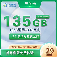 中國移動 天關卡 首年29元月租（收貨地即歸屬地+135G全國流量+2000分鐘親情通話）