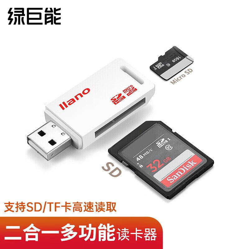 绿巨能（llano）读卡器 多合一 SD/TF读卡器 多功能相机手机读卡器 Micro SD读卡器 二合一 USB2.0多功能读卡器二合一