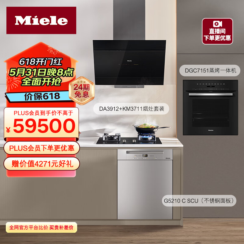 美诺（Miele）油烟机燃气灶洗碗机蒸烤一体机组合DA3912+JZT-KM3711+G5210（不锈钢面板）+DGC7151