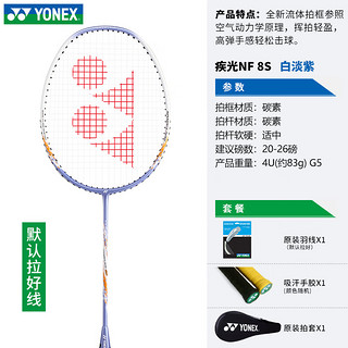 YONEX 尤尼克斯 官网尤尼克斯羽毛球拍单双拍超轻全碳素一体入门比赛训练专业YY NF8SGE白/淡紫 4U
