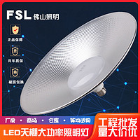 FSL 佛山照明 led工礦燈廠房燈大功率超亮倉庫車間工廠照明工業吊燈