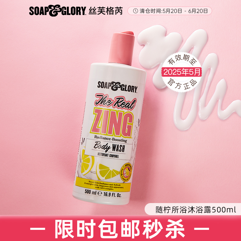 【福利】SoapGlory丝芙格芮静谧绮遇随柠所浴身体乳沐浴露