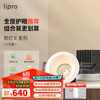 Lipro LED筒灯无主灯洗墙灯牛眼灯嵌入式孔灯客厅吊顶射灯防眩过道灯 8W-4000k 开孔7.5
