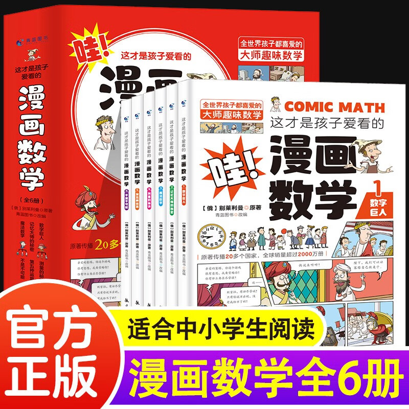 这才是孩子爱看的漫画数学全套共6册 数字巨人+记忆大师的秘密+魔法数学+不是不可能+第五种运算+测量的秘诀 中小四五六七年级俄罗斯漫画数学科普趣味别莱利曼思维训练课外阅读书籍