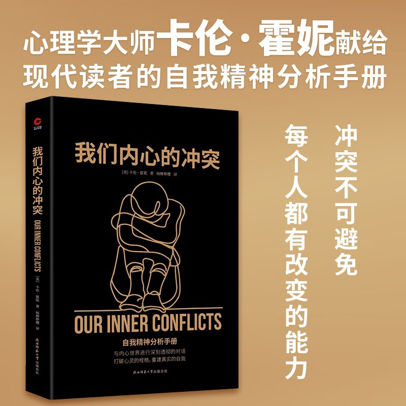 黑金系列：我们内心的冲突（自我精神分析手册！精准解读现代心理病症、剖析内心冲突根源。）