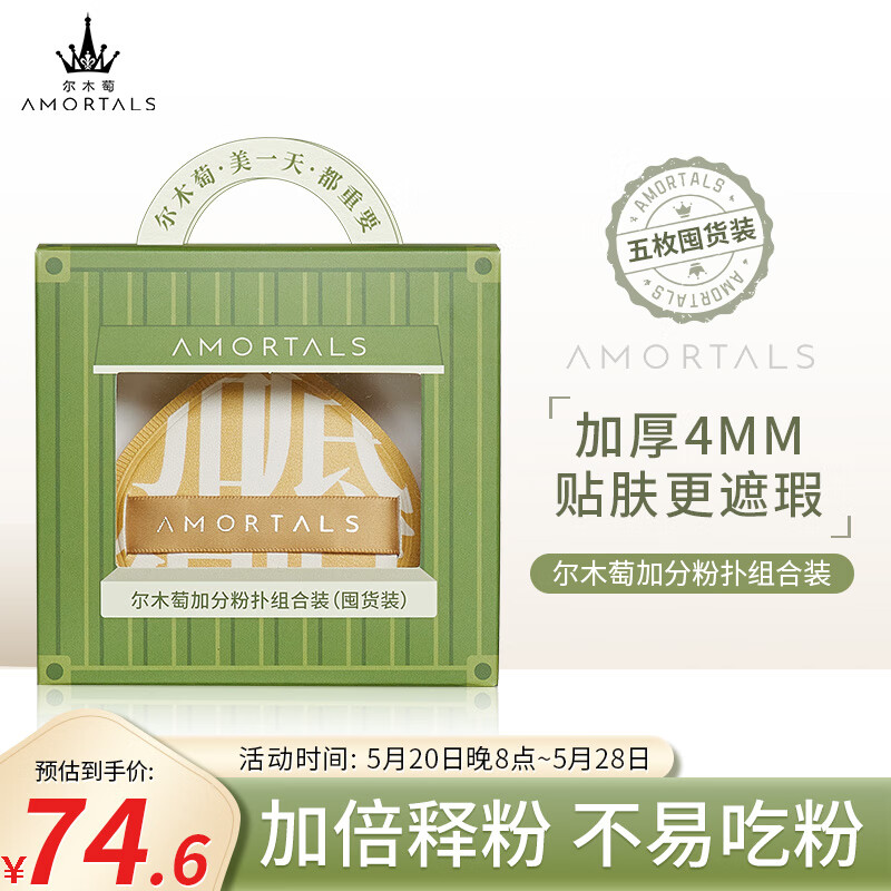 尔木萄（AMORTALS）加分粉扑棉花糖化妆蛋干湿两用不易吃粉5枚 【】加分粉扑5枚