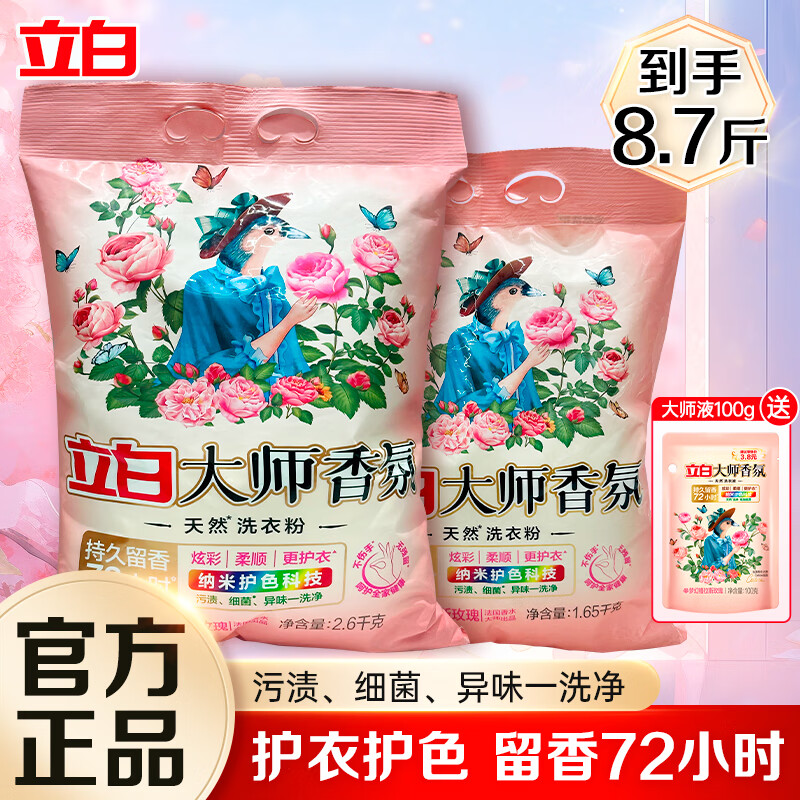 立白洗衣粉大师香氛洗衣粉72小时持久留香护色护衣家庭装 【8.7斤】香氛洗衣组合