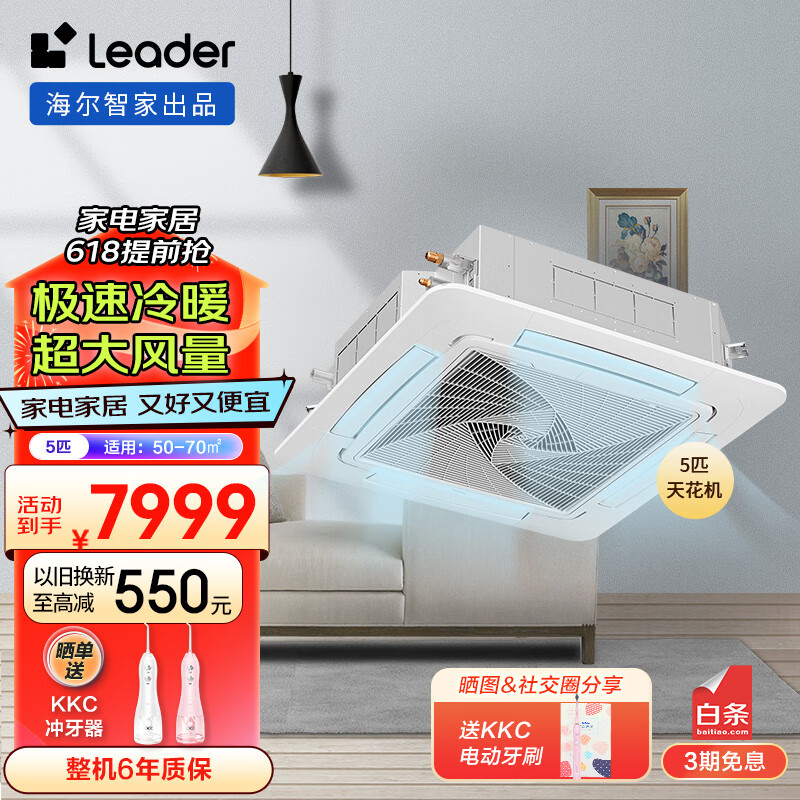统帅 Leader海尔智家5匹天花机变频中央空调380V五P四面出风嵌入式空调吸顶空调KFRd-120QW/5YTD82T