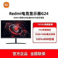 Xiaomi 小米 Redmi電競顯示器G24 165Hz高刷 23.8英寸 游戲電腦顯示屏