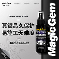 Magic Gem 寶能 汽車石英噴霧鍍晶劑納米鍍晶液漆面驅水上光易施工渡晶套裝100ml