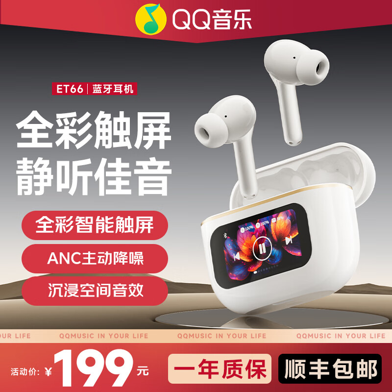 QQ音乐无线蓝牙耳机全彩智能主动降噪蓝牙5.4低延迟游戏ET66 白色