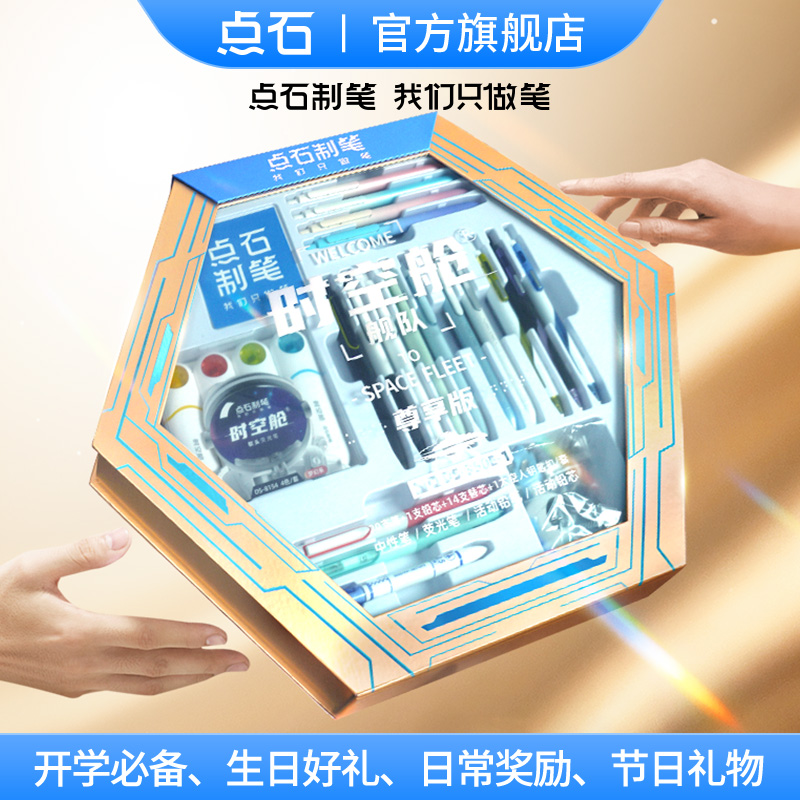 点石文具 DS 时空舱舰队礼盒（尊享版）