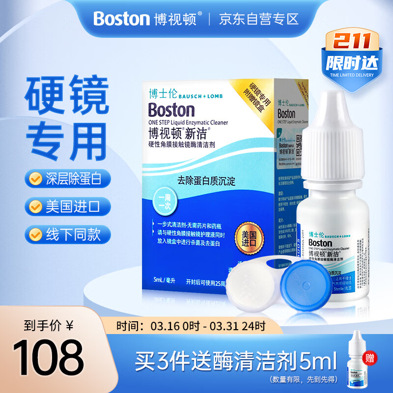 博士伦博视顿酵素硬性隐形眼镜酶清洁剂 5ml 新洁清洁剂5ml