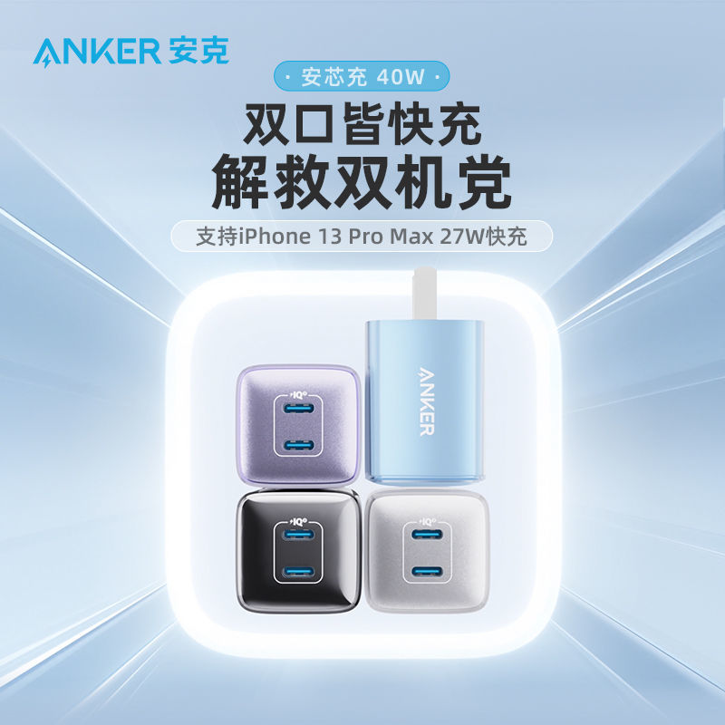 ANKER安克双口充电器头快充iPhone15ProMax冲电PD苹果手机40W闪充