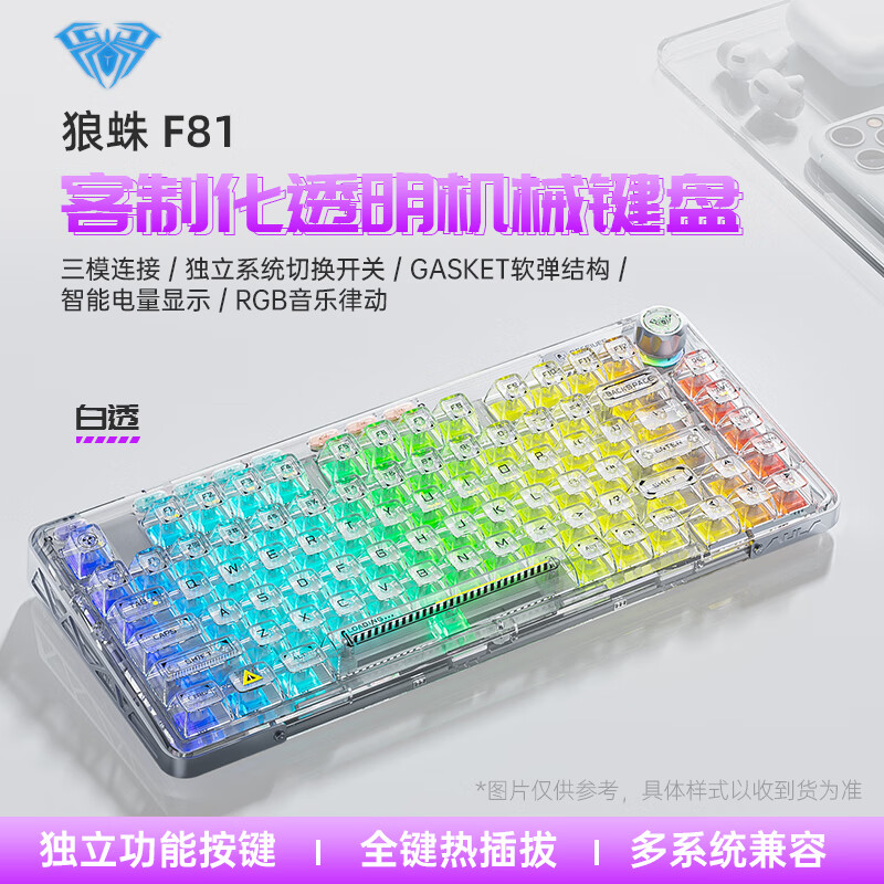 狼蛛（AULA）F81客制化透明机械键盘三模热插拔RGB无线/有线/蓝牙gasket结构 三模【白透】RGB 冰晶轴