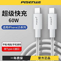 PISEN 品勝 雙type-c數據線蘋果15pro充電線60W適用筆記本ipad華為手機