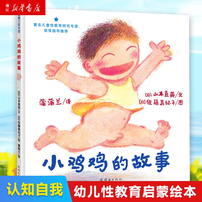 【】小鸡鸡的故事 身体与心灵绘本系列 早期儿童性教育绘本0-3岁幼儿宝宝启蒙性教育书籍儿童绘本
