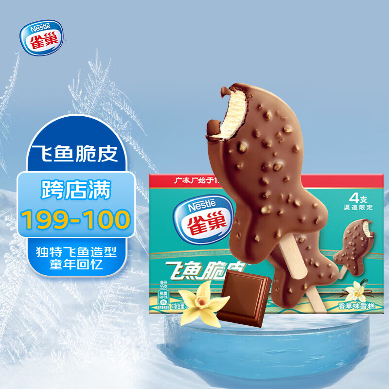 雀巢冰淇淋 飞鱼脆皮 香草味 55g*4支 生鲜 冰激凌 雪糕