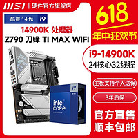 百億補貼：MSI 微星 英特爾I9 14900K盒裝搭微星Z790 EDGE TI MAX WIFI主板CPU套裝