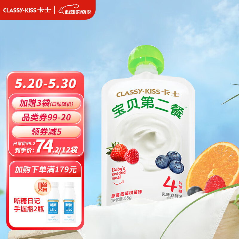 卡士CLASSY·KISS 宝贝第二餐酸奶（单袋85g）风味发酵乳 宝宝酸奶 草莓蓝莓树莓味4%蔗糖*9袋