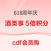 10點開始、爆款清單：cdf會員購  618周年慶 洋酒歷史低價合集