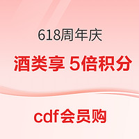 10點開始、爆款清單：cdf會員購  618周年慶 洋酒歷史低價合集