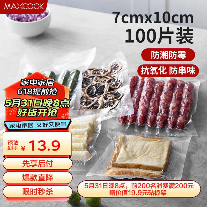 美厨（maxcook）真空食品袋 密封袋保鲜袋封口机包装袋 7*10cm 100片装MCPJ0345