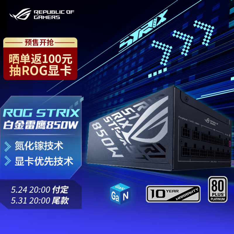 华硕（ASUS）ROG STRIX 白金雷鹰氮化镓 850W电源 ATX3.0&3.1/GPU FIRST显卡优先技术/全日系电容/全模组