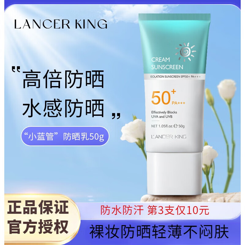 LANCER KING防晒隔离遮瑕三合一防晒乳清爽保湿空气感SPF50+PA+++清爽不油腻 一支 正常规格